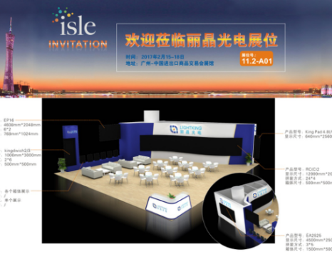 2017廣州國際LED展會 麗晶光電歡迎您涖臨蓡觀
